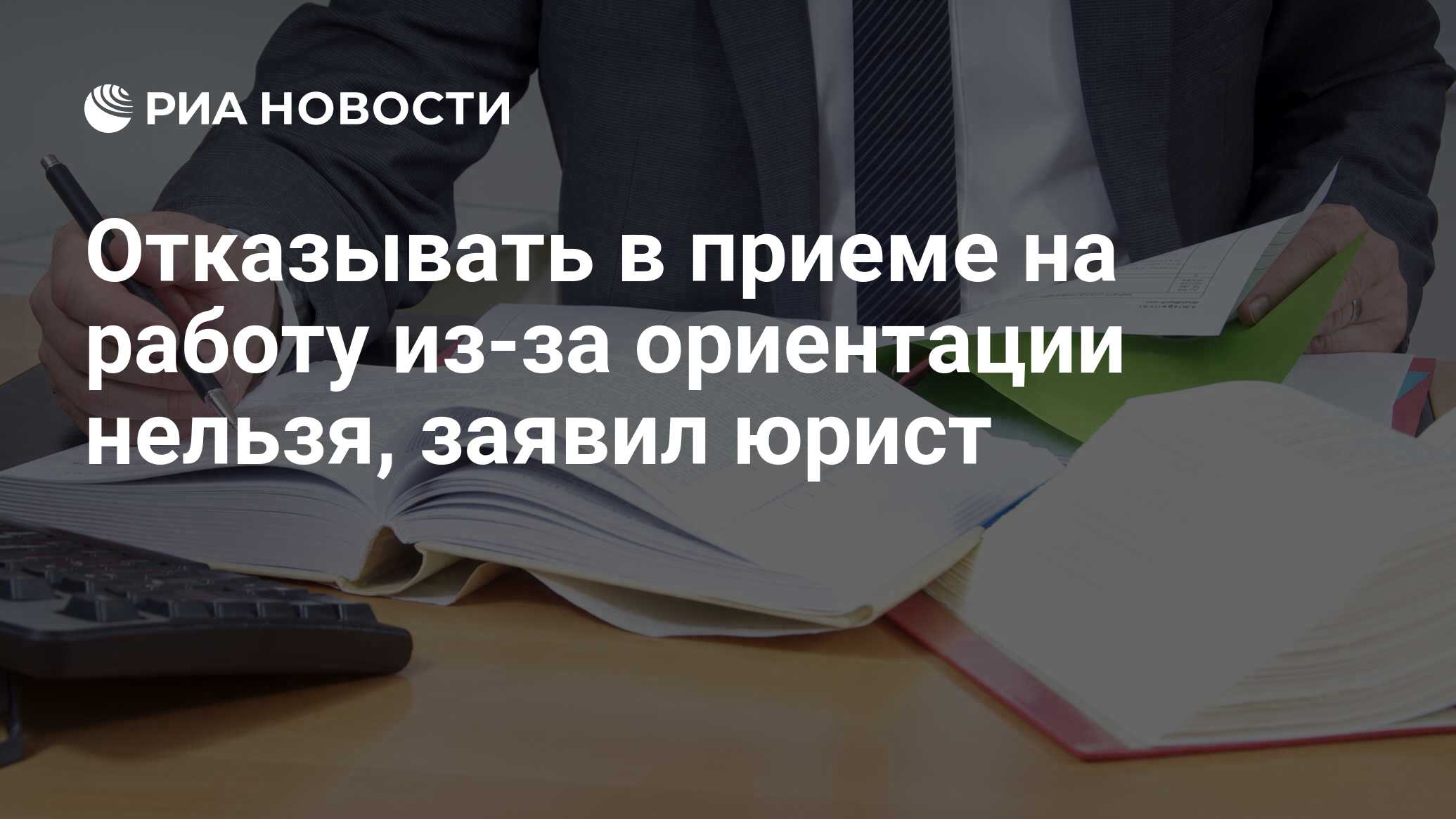 Отказывать в приеме на работу из-за ориентации нельзя, заявил юрист